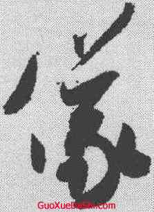 仪,米芾 ,書法字典